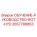 2657788853 ОБУЧЕНИЕ-РУКОВОДСТВО-ROT-HYD Epiroc