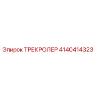 4140414323 ТРЕКРОЛЕР Epiroc