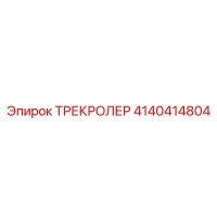 4140414804 ТРЕКРОЛЕР Epiroc