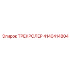 4140414804 ТРЕКРОЛЕР Epiroc