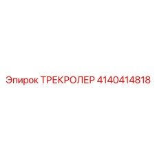 4140414818 ТРЕКРОЛЕР Epiroc