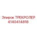 4140414818 ТРЕКРОЛЕР Epiroc