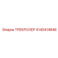 4140414846 ТРЕКРОЛЕР Epiroc