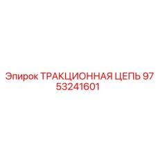 9753241601 ТРАКЦИОННАЯ ЦЕПЬ Epiroc