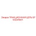 9753241601 ТРАКЦИОННАЯ ЦЕПЬ Epiroc