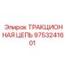 9753241601 ТРАКЦИОННАЯ ЦЕПЬ Epiroc