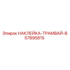 57895815 НАКЛЕЙКА-ТРАМВАЙ-B Epiroc