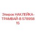 57895815 НАКЛЕЙКА-ТРАМВАЙ-B Epiroc