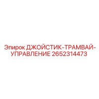 2652314473 ДЖОЙСТИК-ТРАМВАЙ-УПРАВЛЕНИЕ Epiroc