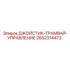 2652314473 ДЖОЙСТИК-ТРАМВАЙ-УПРАВЛЕНИЕ Epiroc