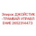 2652314473 ДЖОЙСТИК-ТРАМВАЙ-УПРАВЛЕНИЕ Epiroc