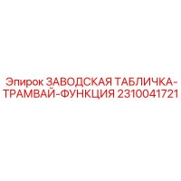 2310041721 ЗАВОДСКАЯ ТАБЛИЧКА-ТРАМВАЙ-ФУНКЦИЯ Epiroc