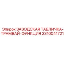 2310041721 ЗАВОДСКАЯ ТАБЛИЧКА-ТРАМВАЙ-ФУНКЦИЯ Epiroc