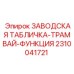 2310041721 ЗАВОДСКАЯ ТАБЛИЧКА-ТРАМВАЙ-ФУНКЦИЯ Epiroc