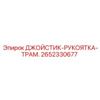 2652330677 ДЖОЙСТИК-РУКОЯТКА-ТРАМ. Epiroc