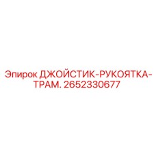 2652330677 ДЖОЙСТИК-РУКОЯТКА-ТРАМ. Epiroc