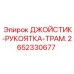 2652330677 ДЖОЙСТИК-РУКОЯТКА-ТРАМ. Epiroc