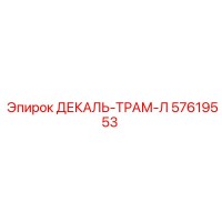 57619553 ДЕКАЛЬ-ТРАМ-Л Epiroc