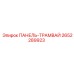 2652289923 ПАНЕЛЬ-ТРАМВАЙ Epiroc