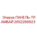 2652289923 ПАНЕЛЬ-ТРАМВАЙ Epiroc