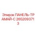 2652093713 ПАНЕЛЬ-ТРАМАЙ-C Epiroc