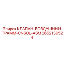 Пневматический клапан CNSOL ASM 2652139524 Epiroc