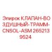 Пневматический клапан CNSOL ASM 2652139524 Epiroc