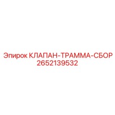 Комплект клапана ТРАММ для буровых станков артикул 2652139532