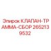 Комплект клапана ТРАММ для буровых станков артикул 2652139532