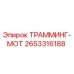 2653316188 ТРАММИНГ-МОТ Epiroc