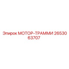 2653063707 МОТОР-ТРАММИ Epiroc