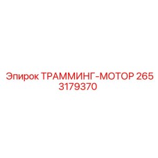 2653179370 ТРАММИНГ МОТОР Epiroc