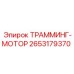 2653179370 ТРАММИНГ МОТОР Epiroc
