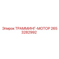 2653282992 ТРАММИНГ МОТОР Epiroc