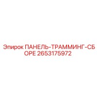 2653175972 ПАНЕЛЬ-ТРАММИНГ-СБОРЕ Epiroc
