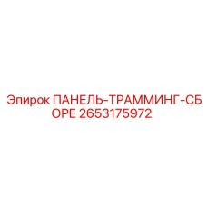 2653175972 ПАНЕЛЬ-ТРАММИНГ-СБОРЕ Epiroc