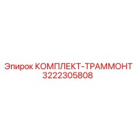 3222305808 КОМПЛЕКТ-ТРАММОНТ Epiroc