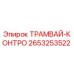 2653253522 ТРАМВАЙ-КОНТРОЛЬ Epiroc