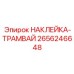 2656246648 НАКЛЕЙКА-ТРАМВАЙ Epiroc