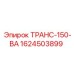 1624503899 ТРАНС-150-ВА Epiroc