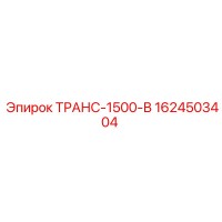 1624503404 ТРАНС-1500-В Epiroc