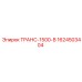 1624503404 ТРАНС-1500-В Epiroc