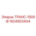 1624503404 ТРАНС-1500-В Epiroc