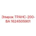 1624505901 ТРАНС-200-ВА Epiroc