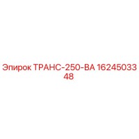 1624503348 ТРАНС-250-ВА Epiroc