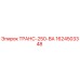 1624503348 ТРАНС-250-ВА Epiroc
