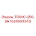 1624503348 ТРАНС-250-ВА Epiroc