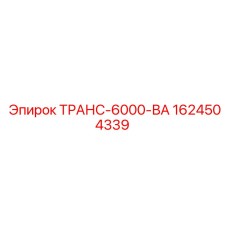 1624504339 ТРАНС-6000-ВА Epiroc