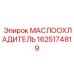 Оригинальный трансмиссионный радиатор Epiroc артикул 1625174819