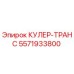 5571933800 КУЛЕР-ТРАНС Epiroc